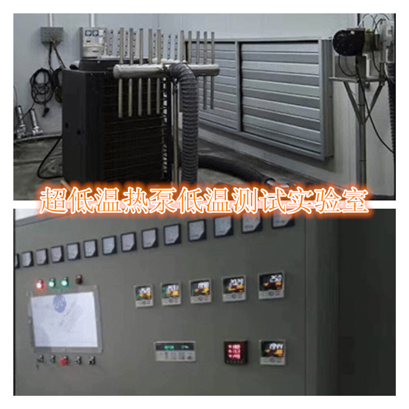 超低溫?zé)岜脤?shí)驗(yàn)室 超低溫?zé)岜脤?shí)驗(yàn)室